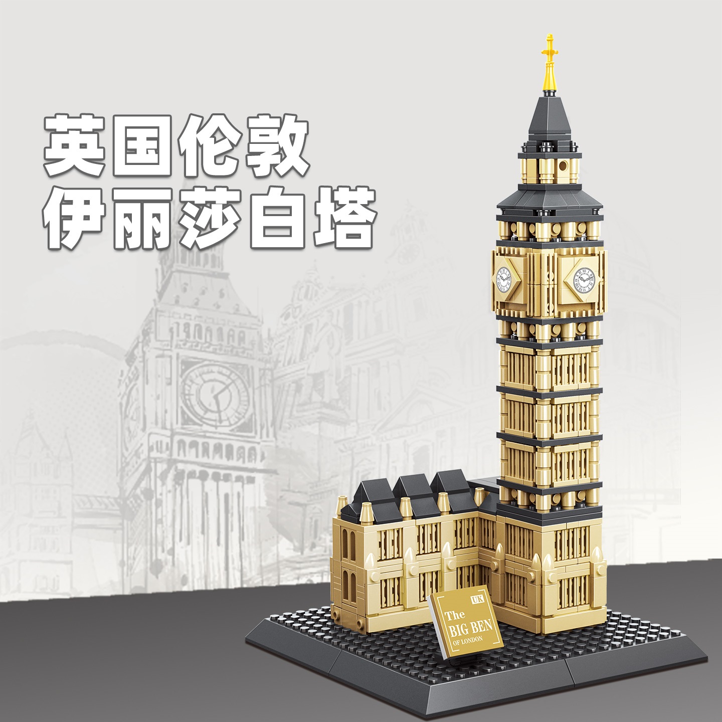 Kids Toys London - 892pcs Elizabeth Tower-London Building Blocks MOC